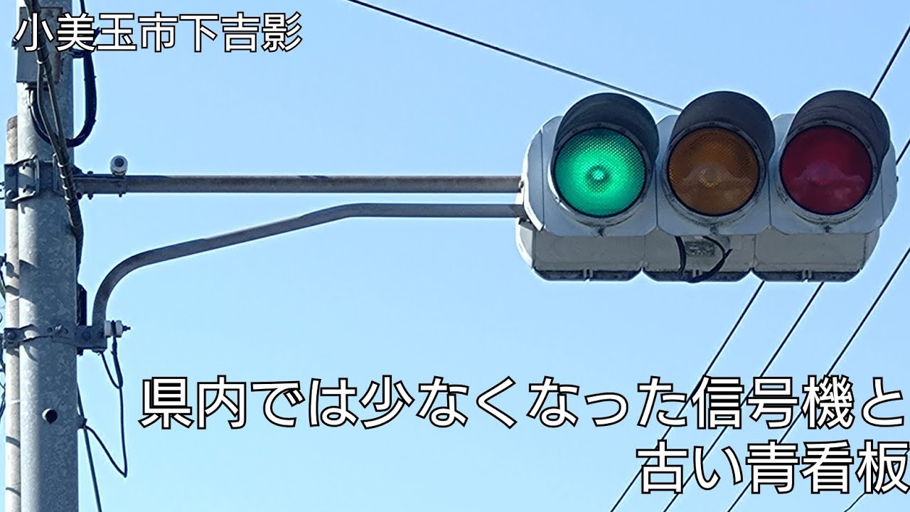 【小美玉市下吉影】県内では少なくなった信号機と古い青看板