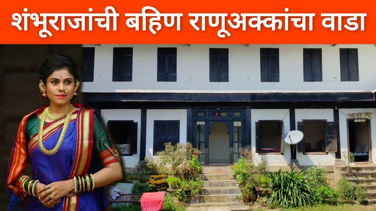 शंभूराजांच्या ताईसाहेब - राणूअक्कांचा 350 वर्षांपूर्वीचा वाडा (भुईंज जि.सातारा) #Ranubai