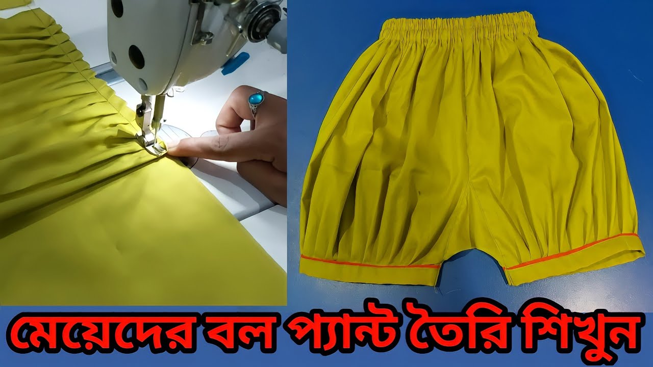 হাফ প্যান্ট কাটিং ও সেলাই, কাপড় ও রাবারের হিসাব, চার কণা কল্লি সেটিং মেয়েদের বল প্যান তৈরি