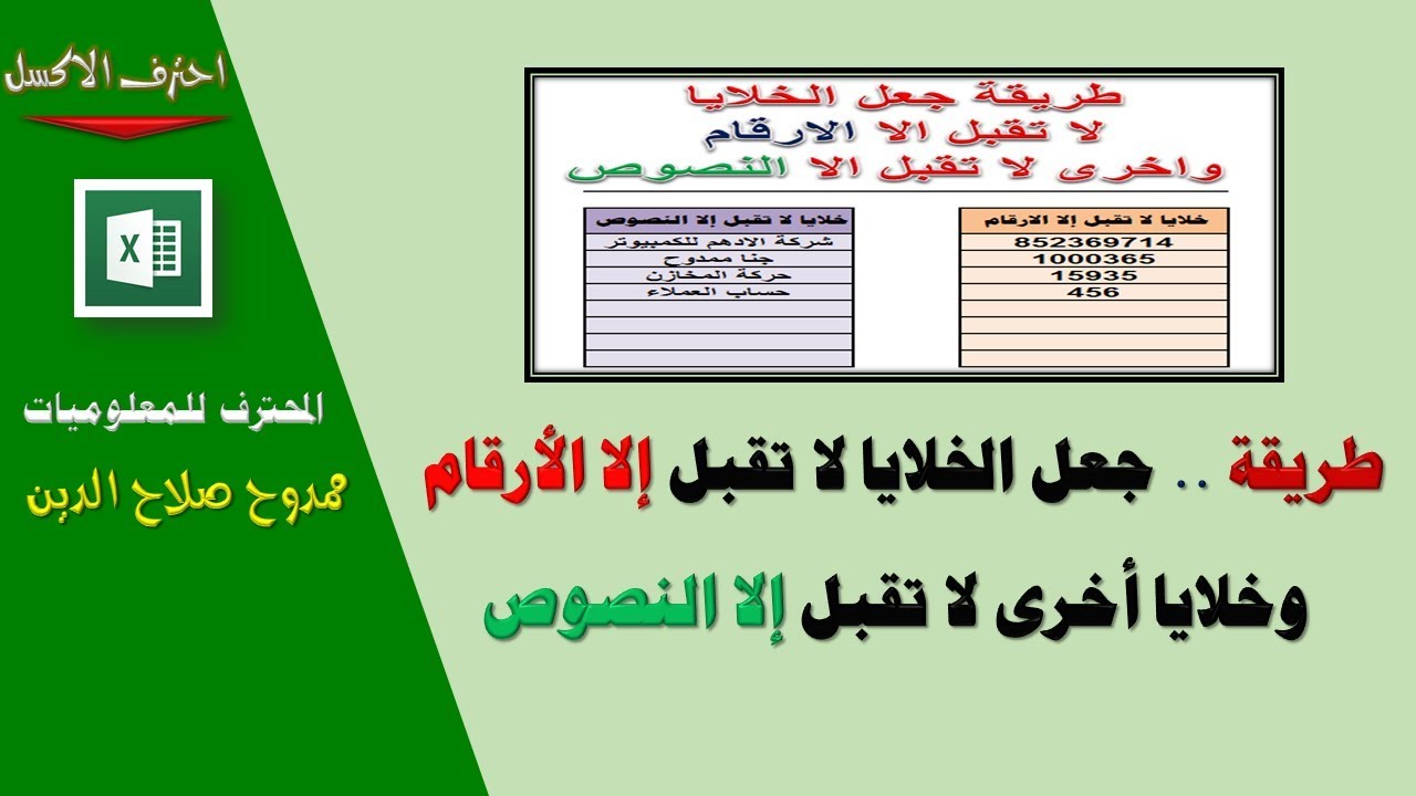طريقة جعل الخلايا لا تقبل الا الارقام وخلايا لا تقبل الا النصوص