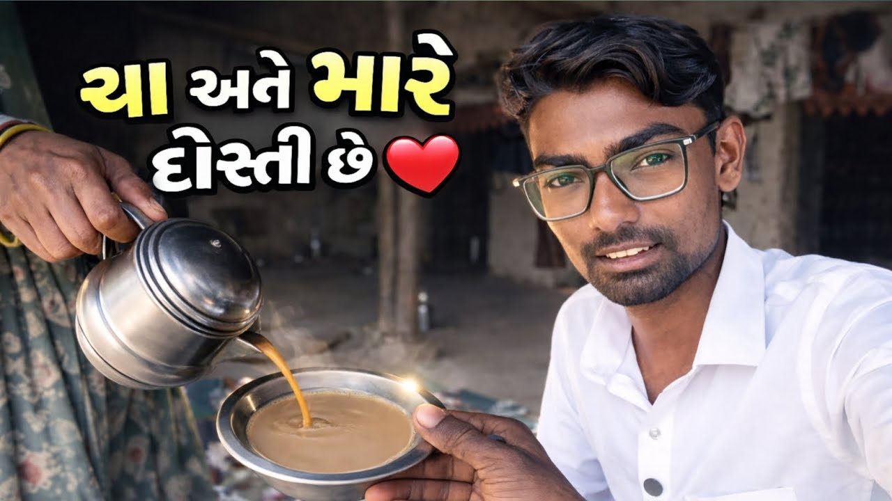 ચા અને મારે દોસ્તી છે ☕❤️ | આપડા વ્લોગમાં ચા વગર કાંઈ નહીં! | #TheDilipVlogs