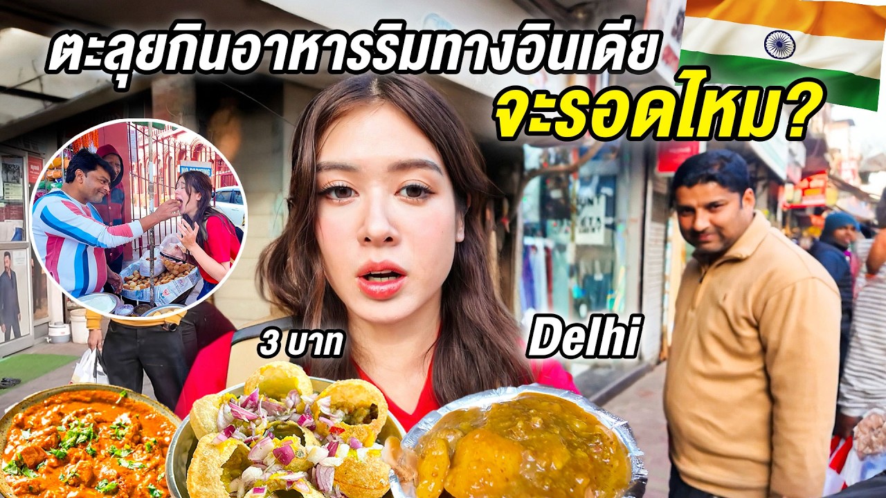 🇮🇳ลองกินสตรีทฟู้ดอินเดีย เริ่ม 3 บาท ของจริงเหมือนที่เคยเห็นในสื่อไหม