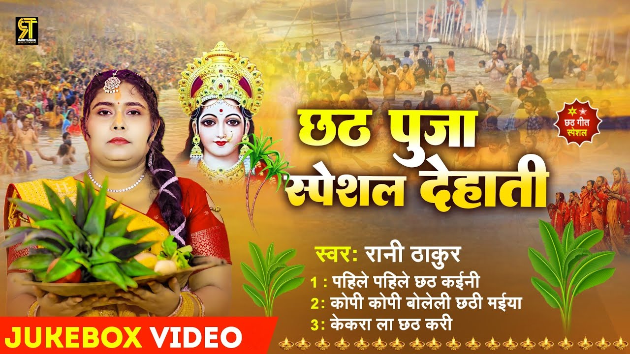 #jukebox Chhath Video | सदाबहार छठ गीत | #Rani Thakur | छठ पूजा स्पेशल गाना | Bhojpuri Chhath Geet 