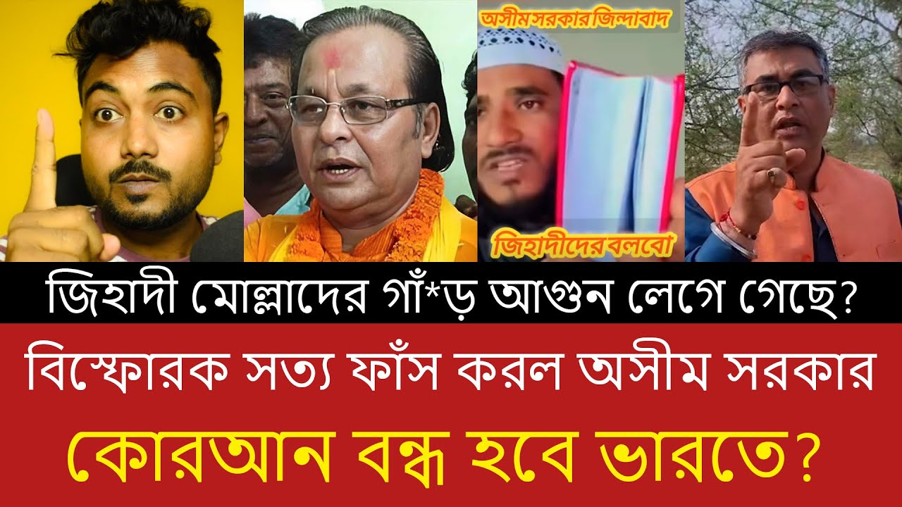 অসীম সরকার কোরআন নিয়ে যা বললেন তা কি সত্য? নাকি বিভ্রান্তি? | এক মুসলিম বক্তার বিস্ফোরক বিশ্লেষণ