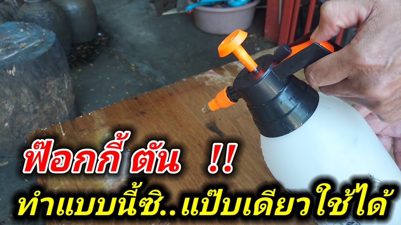 ฟ๊อกกี้ ต้น ฉีดไม่ออก ทำแบบนี้แป๊บเดียว ใช้ได้อีกนาน