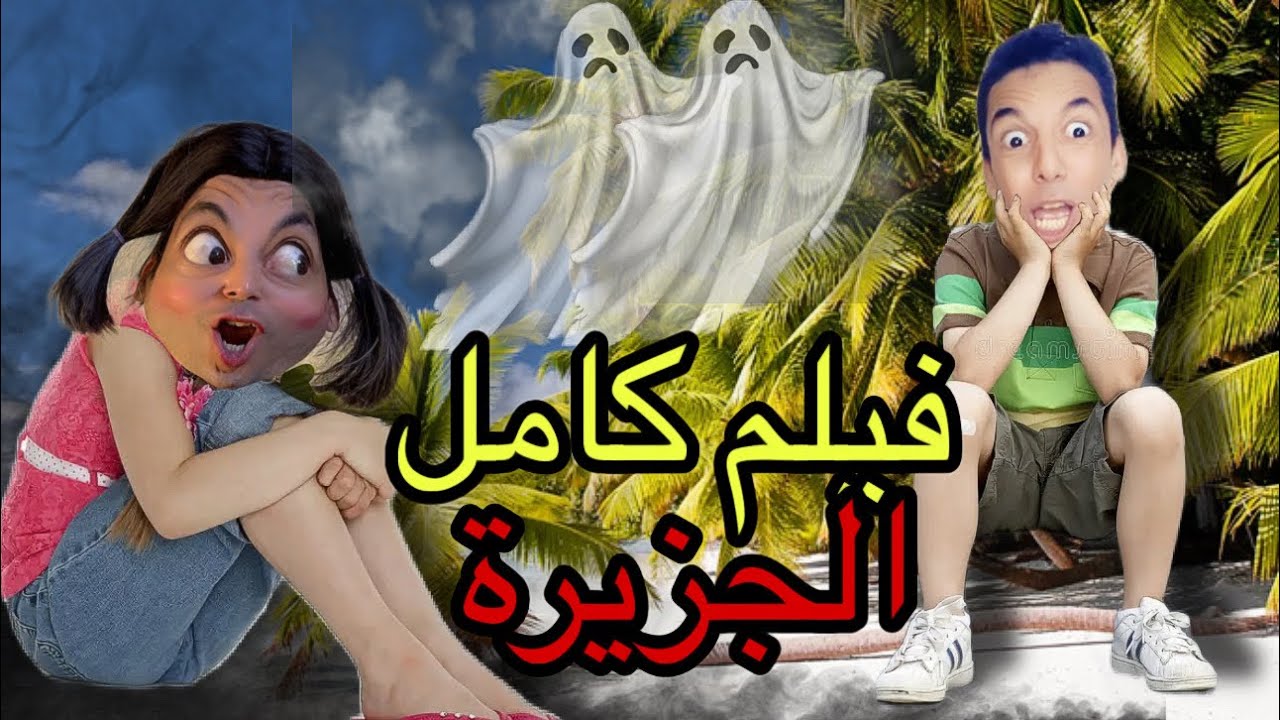 جميع حلقات عزوزة في الجزيرة المهجورة 😳🔥الجزء 1‼️