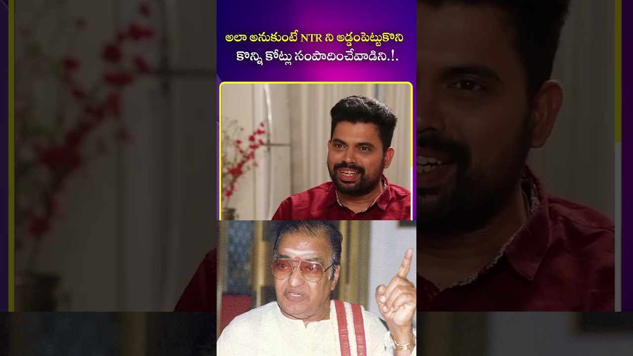 Chalapathi Rao About Sr.NTR | #telugushorts #idreaminterviews