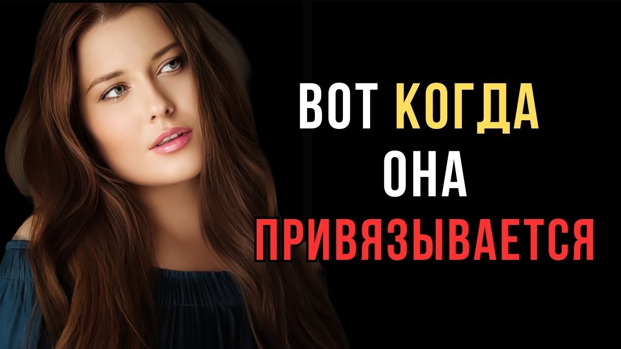 Как женщина по-настоящему привязывается к мужчине