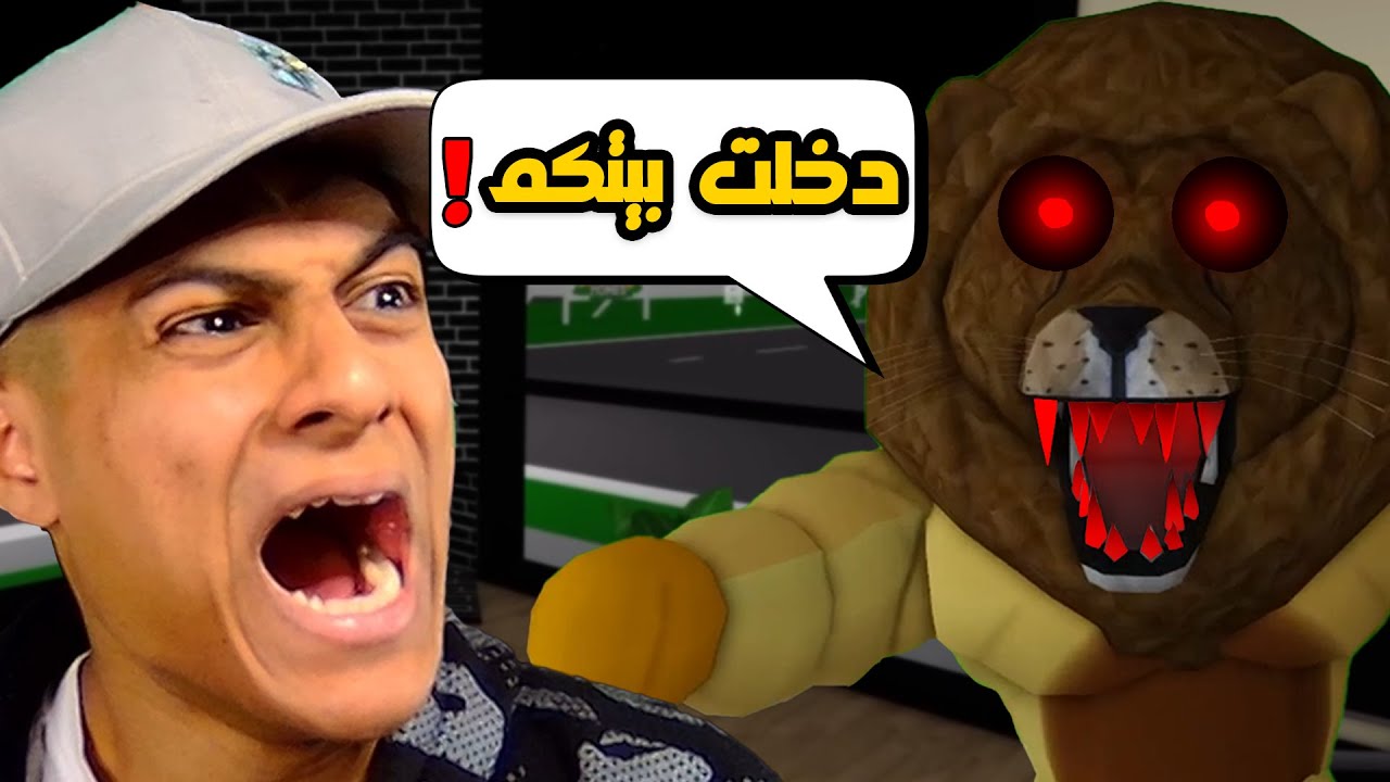 روبلوكس ماب البيوت🏡: فيلم تحولت القطة الى اسد ودخل بيتنا في الليل😭(الاسد المخيف😨)