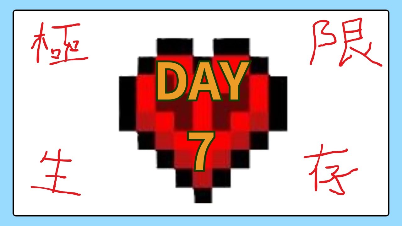 【Minecraft】挖礫石 | 極限生存day7