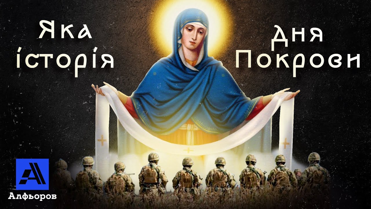 ПОКРОВА І ДЕНЬ УПА - ТЕПЕР РІЗНІ? Пояснення українського історика