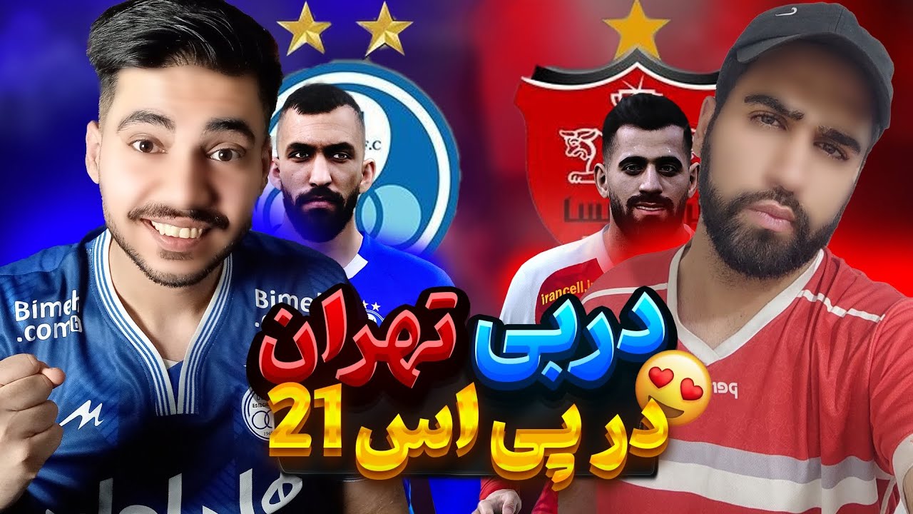 چالش دربی تهران | استقلال و پرسپولیس داخلpes21 💙❤️