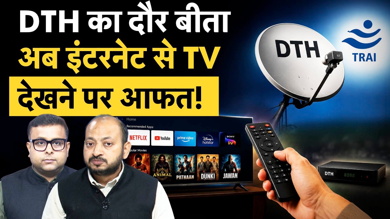 DTH के बाद इंटरनेट से TV देखने पर आएगी आफत! TRAI के प्लान पर क्यों मचा बवाल?