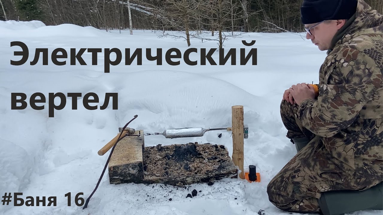 Электрический вертел - Жерлицы - Рулет из курицы - Баня#16 - Build sauna alone - Тайга подмосковная