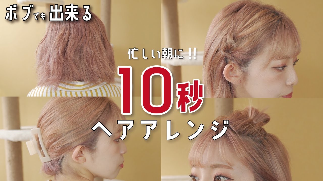 【超簡単】絶対に誰でも１０秒で出来る！ピンなし・巻かない・時短なヘアアレンジ３選！【ボブアレンジ】