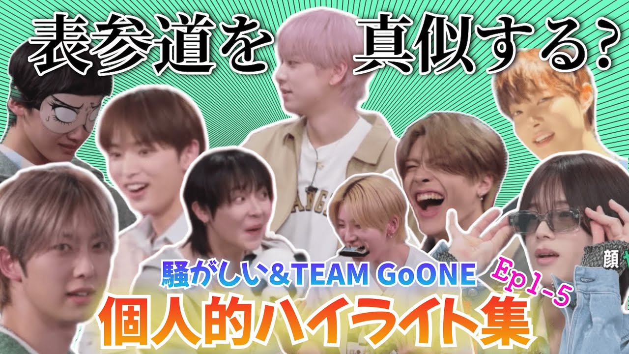 【&TEAM🐺】笑ってはいけないGoOne 面白ハイライト Part1(Ep1-5)🍭／ファッションセンス対決/嘘ティーム/尻文字をかけた裏ミッション/足ツボ気配切り