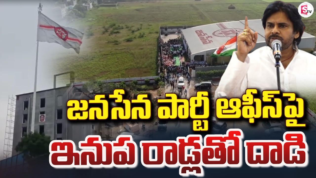 జనసేన పార్టీ ఆఫీస్ పై దాడి | Janasena Party Office Incident | SumanTV Janaki