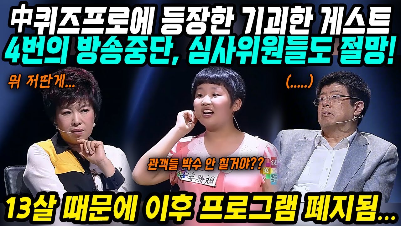 중국반응│중국 퀴즈 프로에 출연해 스튜디오 난장판 만든 기괴한 게스트│4번 방송중단... 제작진, 심사위원들 멘탈 탈탈!│중학생 때문에 벌어진 일... 프로그램 폐지│중국어로[路]