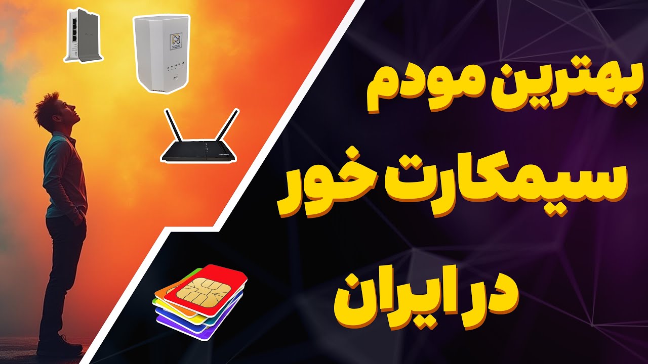 بهترین مودم سیمکارت خور بازار ایران | معرفی و بررسی