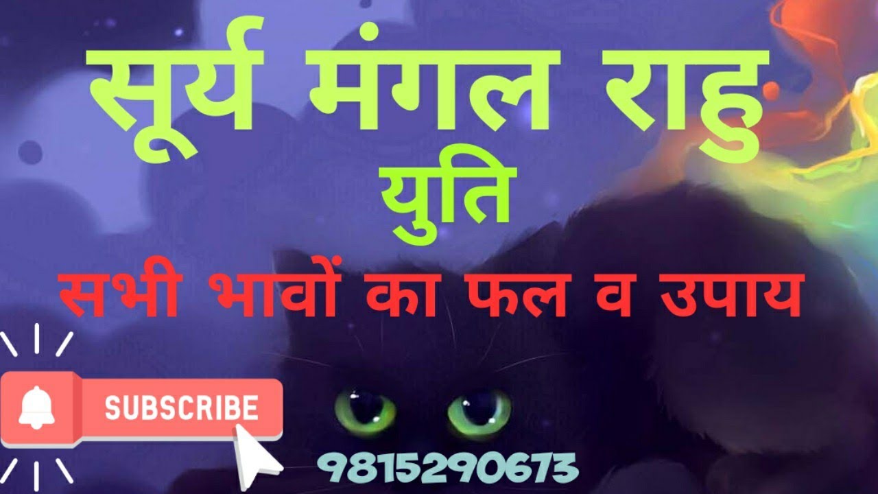 सूर्य मंगल राहु की युति , Sun Mars Rahu conjunction, Surya Mangal Rahu ki yuti