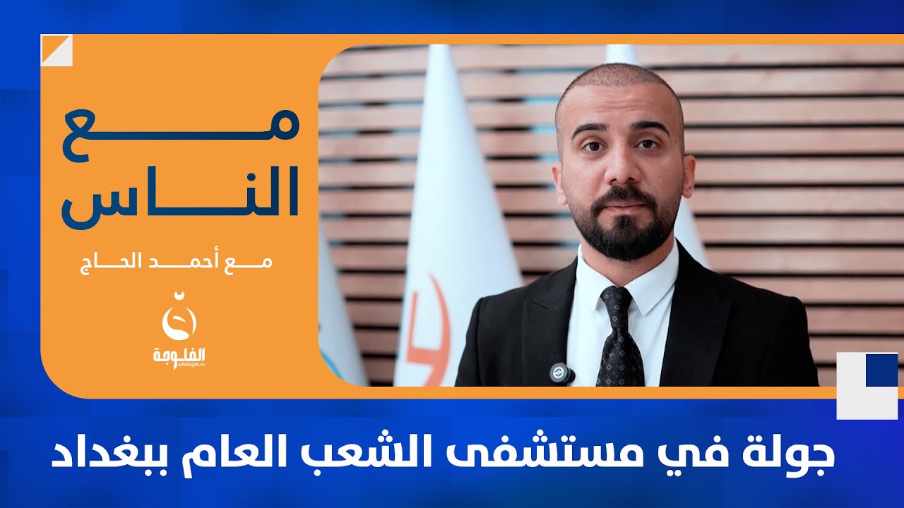 جولة في مستشفى الشعب العام ببغداد #مع_الناس | تقديم : أحمد الحاج