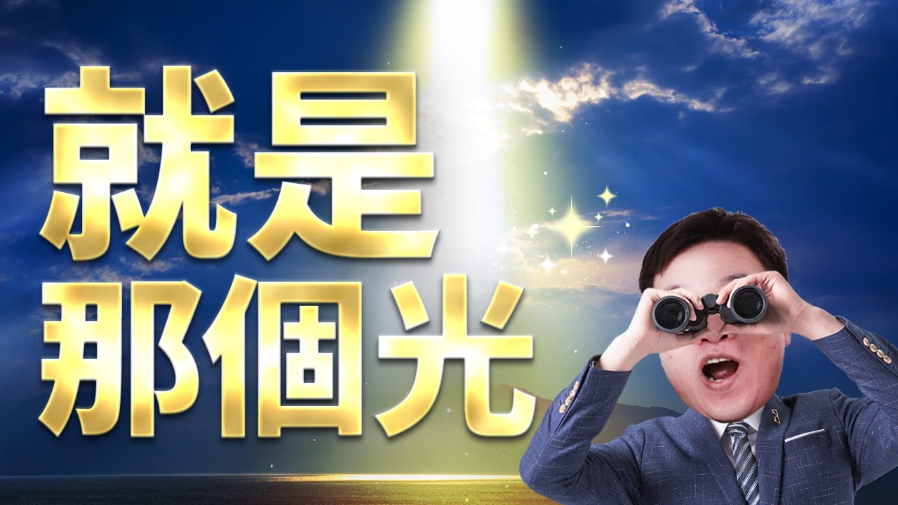 就是那個光《揚明光、玉晶光、大立光、先進光、聯一光》 陳立委-字幕版