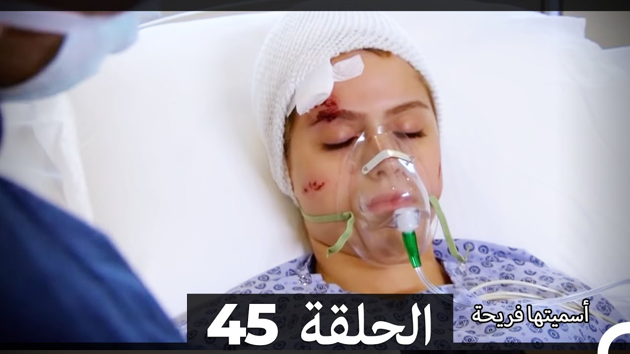 Asmeituha Fariha   اسميتها فريحة الحلقة 45