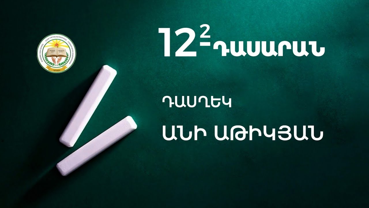 ՎԵՐՋԻՆ ԶԱՆԳ 12 -2 ԴԱՍՂԵԿ՝ ԱՆԻ ԱԹԻԿՅԱՆ