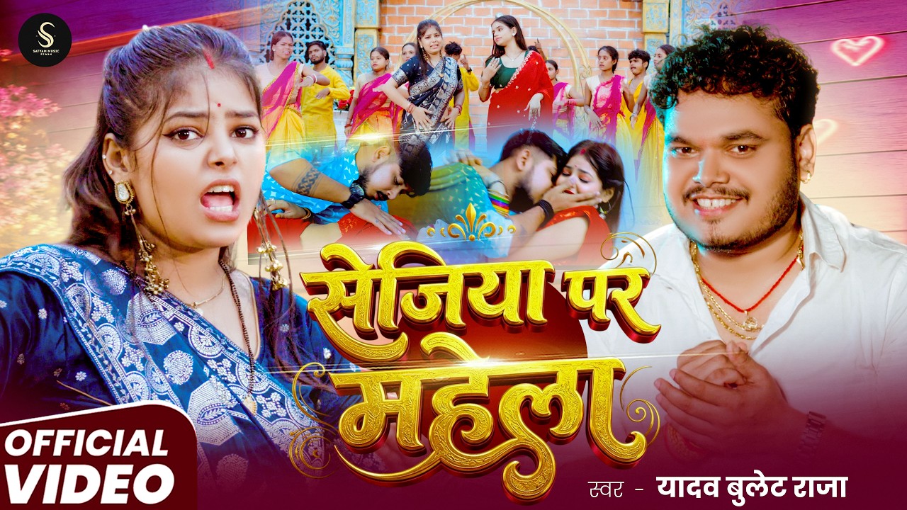 #Video - सेजीया पर महेला || #Bullet Raja || #Sejiya Par Mahela || #Bhojpuri Song 2026