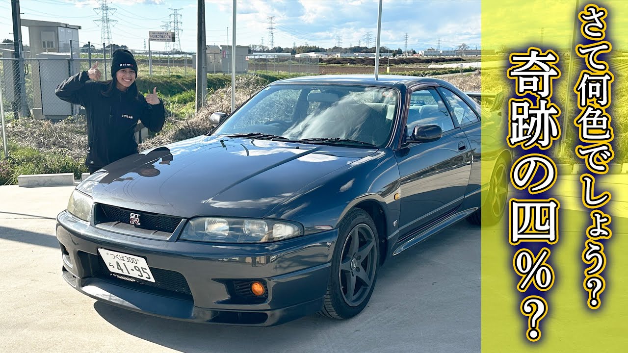 R33 GT-R！ミッドナイトパープルでもガンメタでもない希少な色とは！？