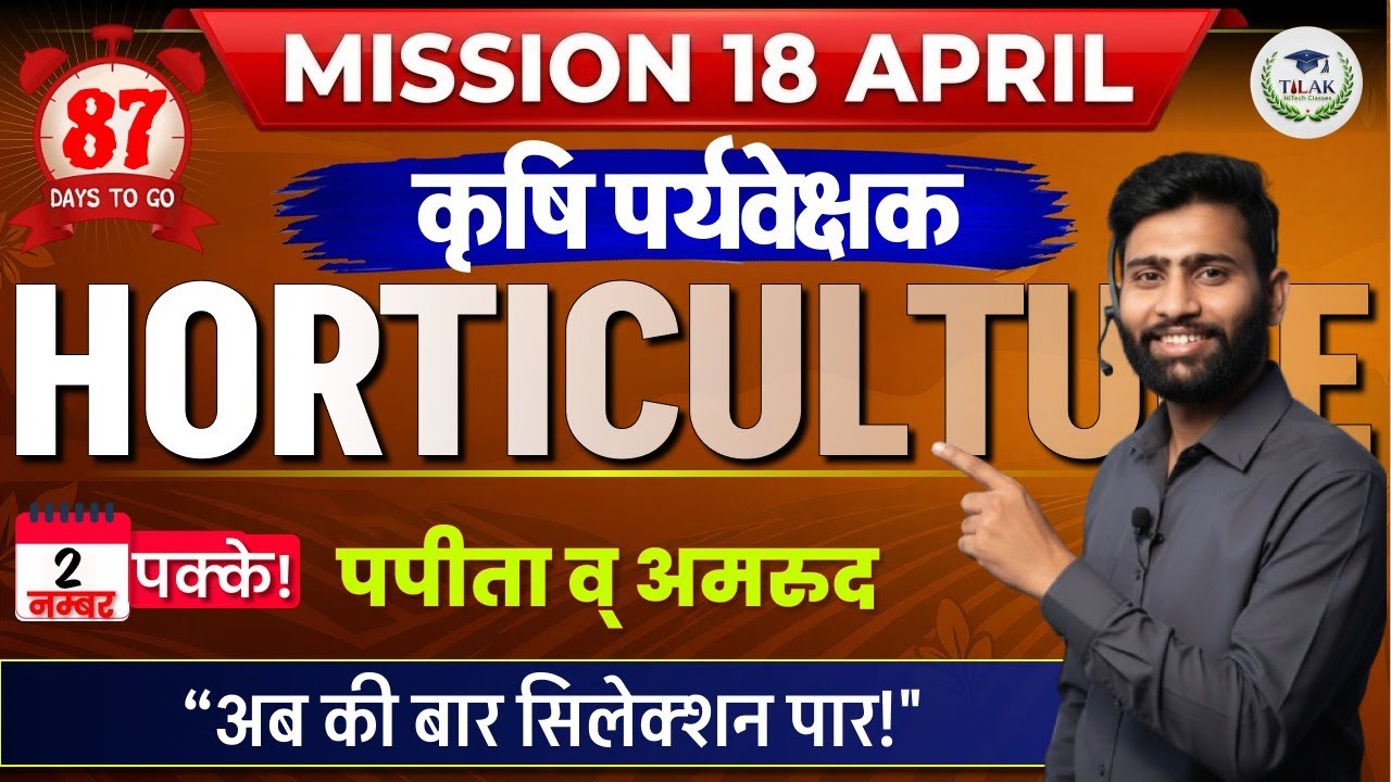 88 DAYS TO GO :  furits  (papaya and guvava ) | Horticulture | कर्मवीर सीरीज | Tilak HiTech