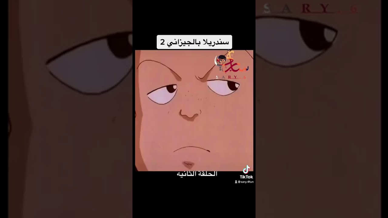 سندريلا بالجيزاني ( دبلاج جيزاني ) الحلقه الثانيه