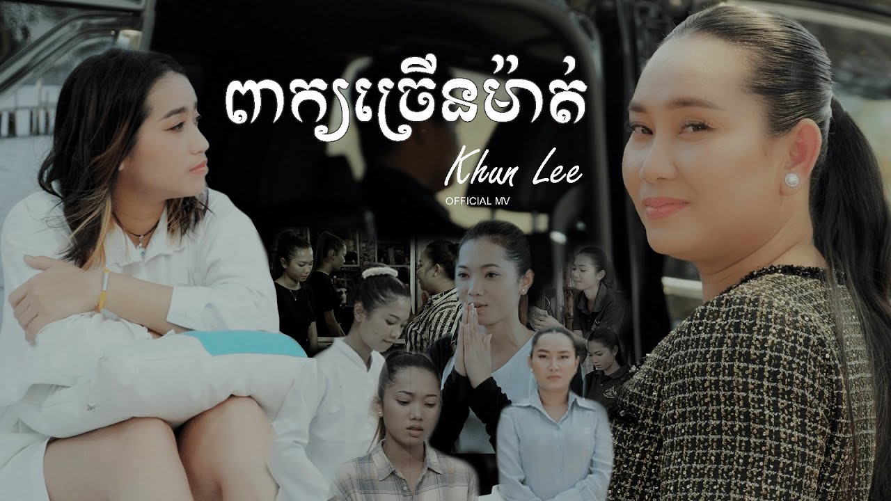 KHUN LEE - ពាក្យច្រើនម៉ាត់ OFFICIAL MV [Lyrics Updated]