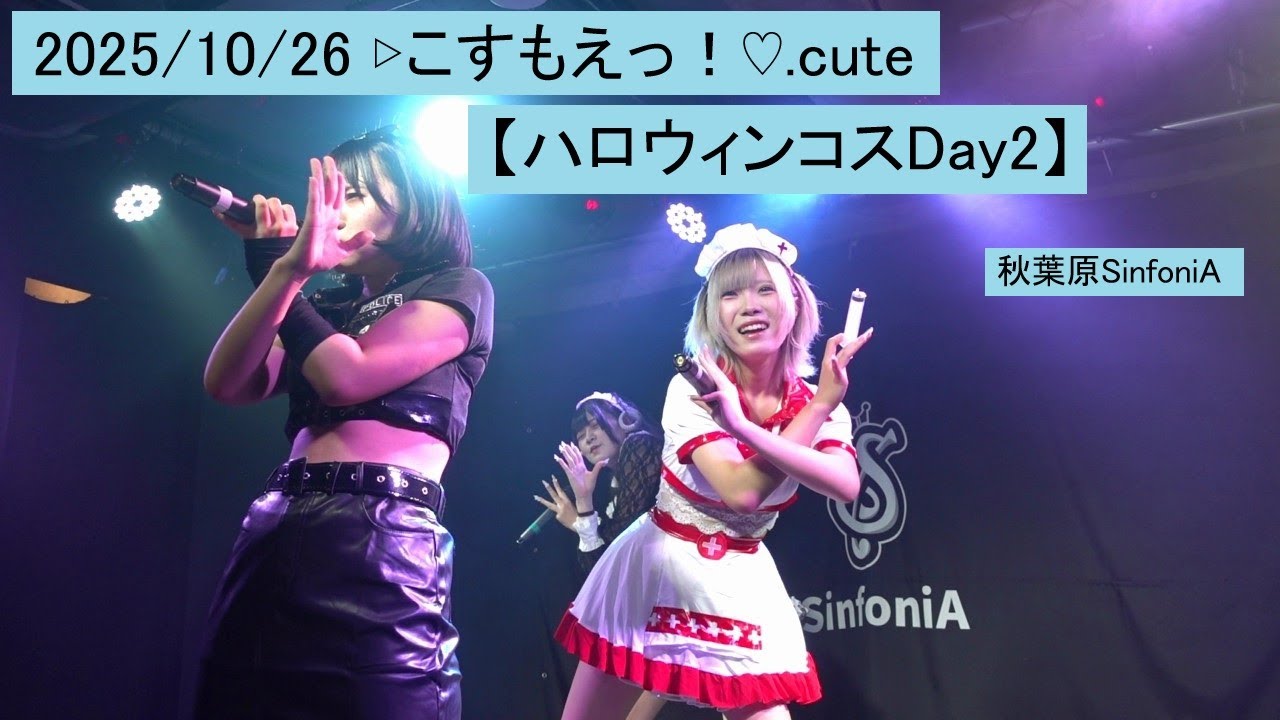 2025/10/26 ▷こすもえっ！♡.cute 【ハロウィンコスDay2】 ラムソ 秋葉原SinfoniA こすもえ コスモエ