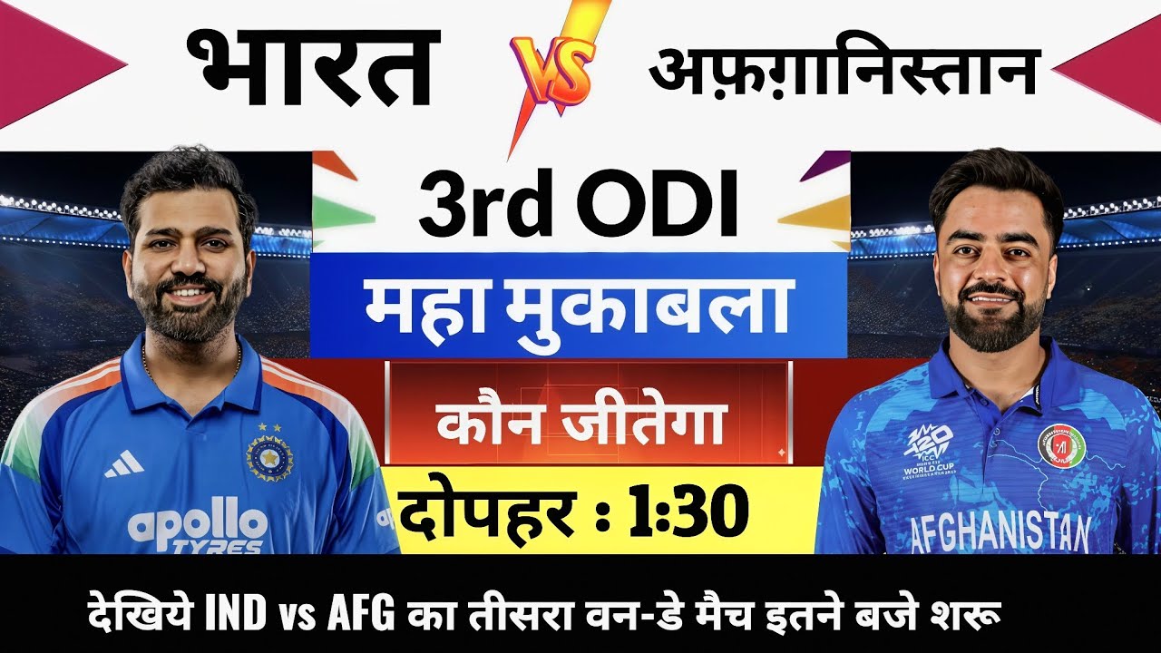 India vs Afghanistan 3rd ODI Match Kab Hai : IND vs AFG का तीसरा वनडे मैच इतने बजे से शुरू होगा