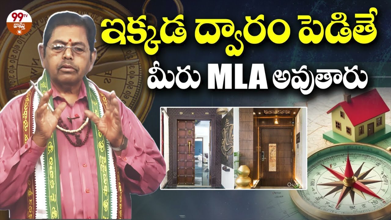 ఇక్కడ ద్వారం పెడితే మీరు MLA అవుతారు | Importance Of House Main Door || Main Door Vastu Tips