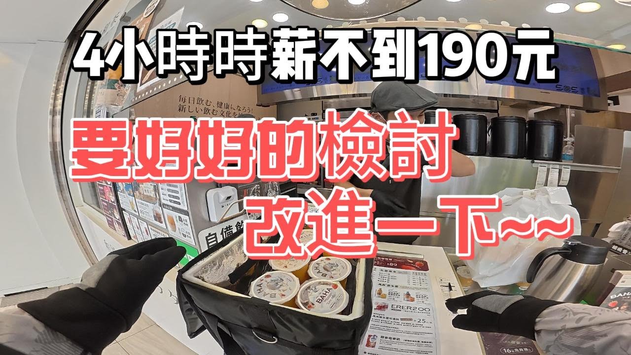 要檢討改進了!  4小時時薪不到190元!!而且還是有加碼.....