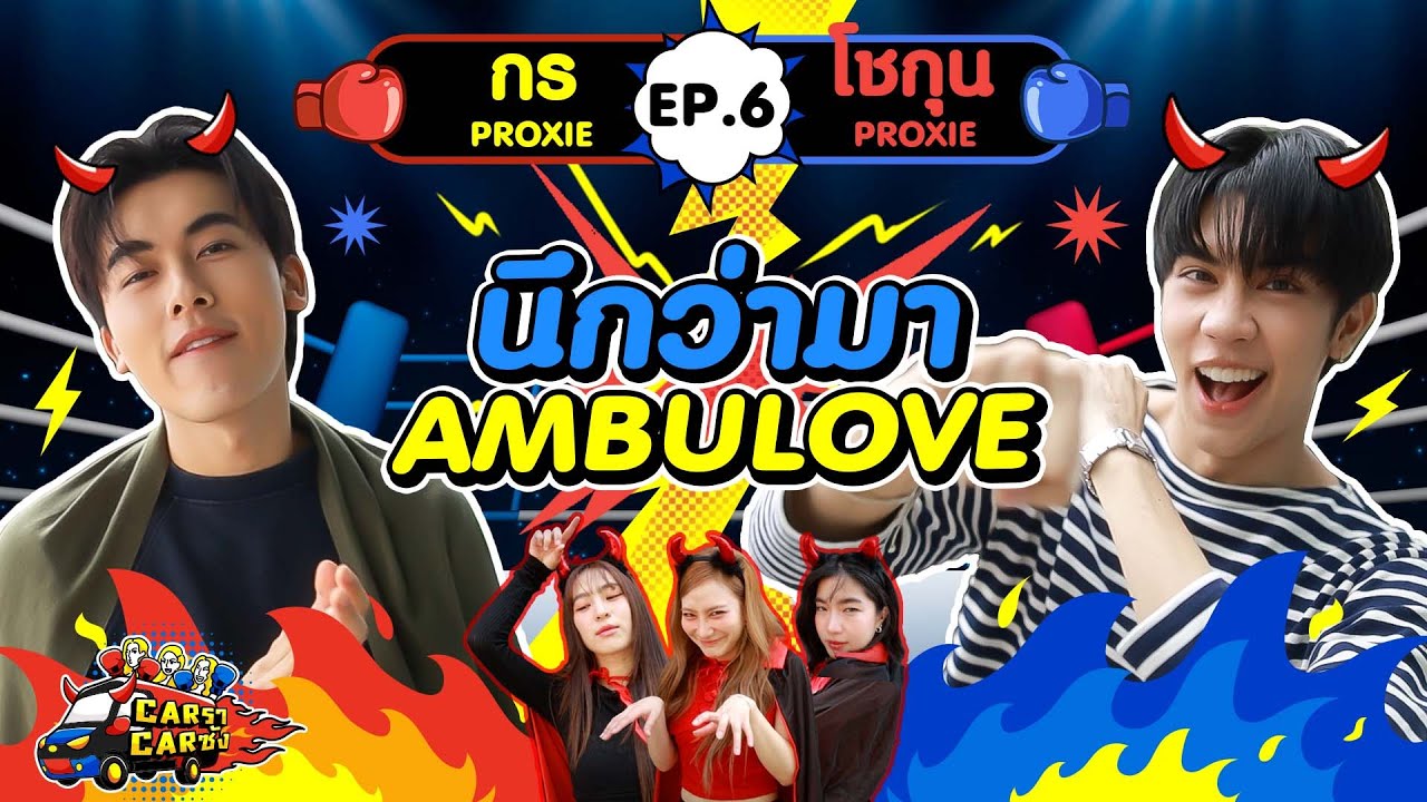 CarราCarซัง EP. 6 : กร - โชกุน PROXIE l [GoyNattyDream]