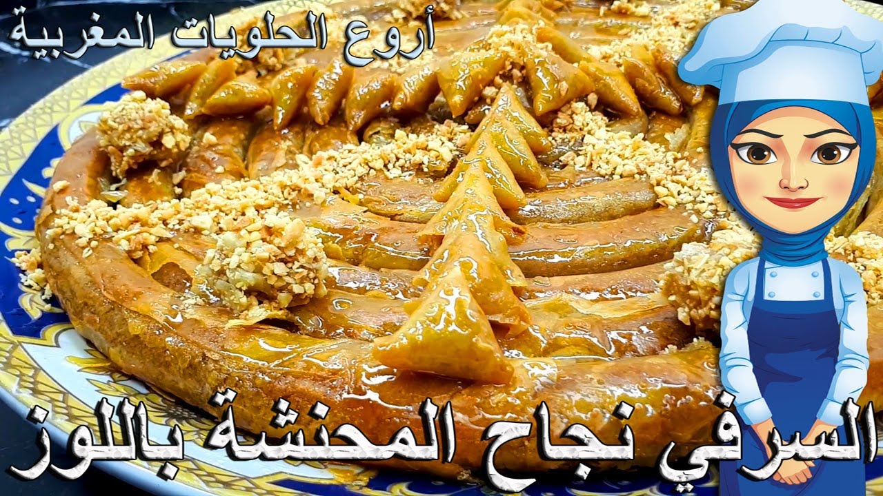 السرفي نجاح المحنشة باللوز ... أروع الحلويات المغربية