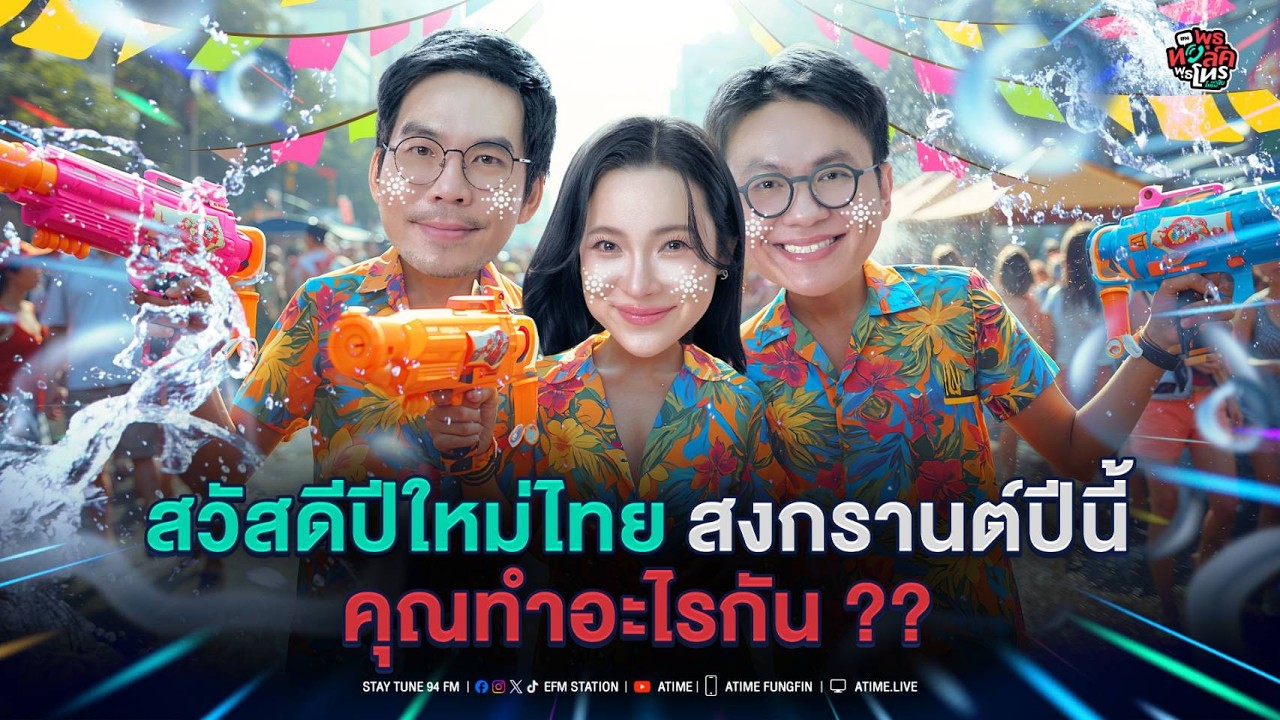 พุธทอล์ค พุธโทร 