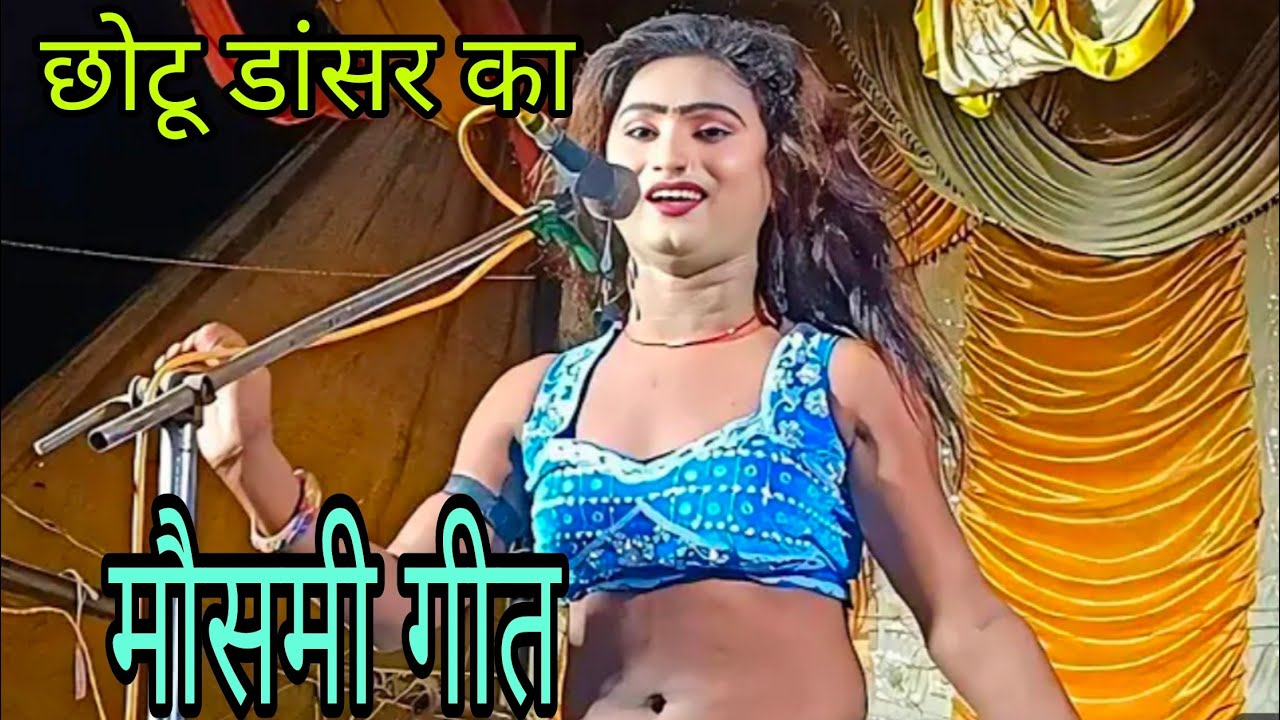 छोटू डांसर का मौसमी गीत//सोनू डांसर की नौटंकी बिंधा गंज!!