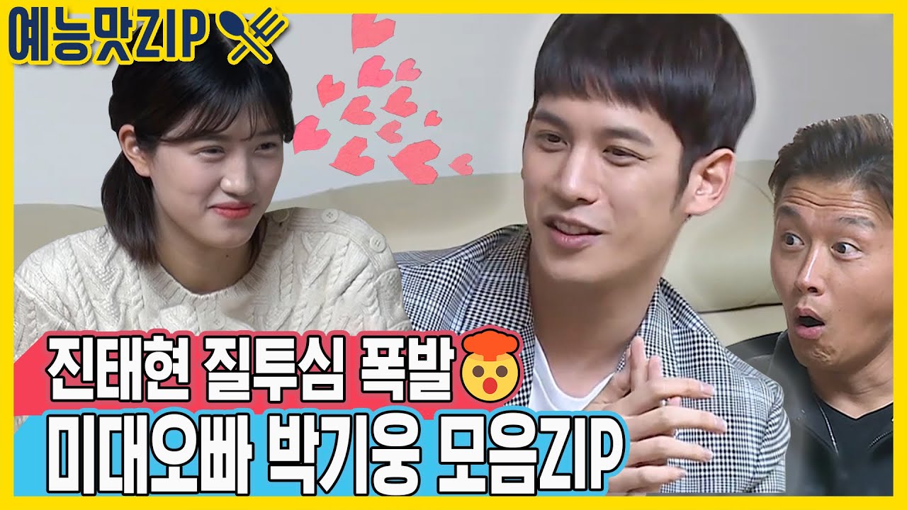 진태현 질투 폭발! 원조 얼굴 천재♥ 박기웅 모음ZIP [예능맛ZIP/동상이몽2 - 너는 내 운명]