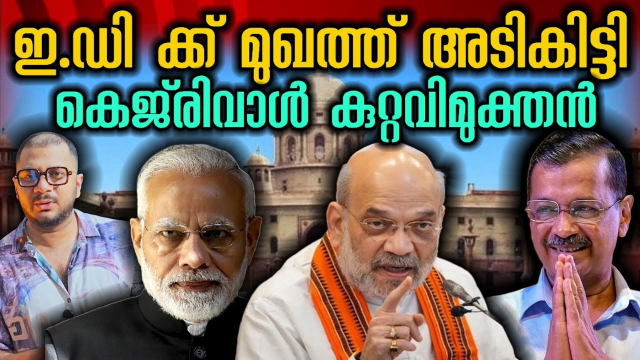 എത്ര നാൾ ജനങ്ങളെ പറ്റിക്കും | Arvind Kejriwal | ED Case | Narendra modi | BJP India