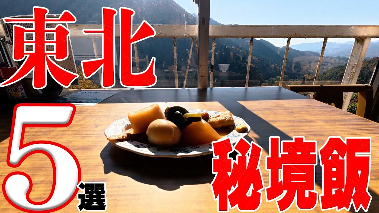 東北のおすすめ秘境飯５選【岩手県】【山形県】【秋田県】