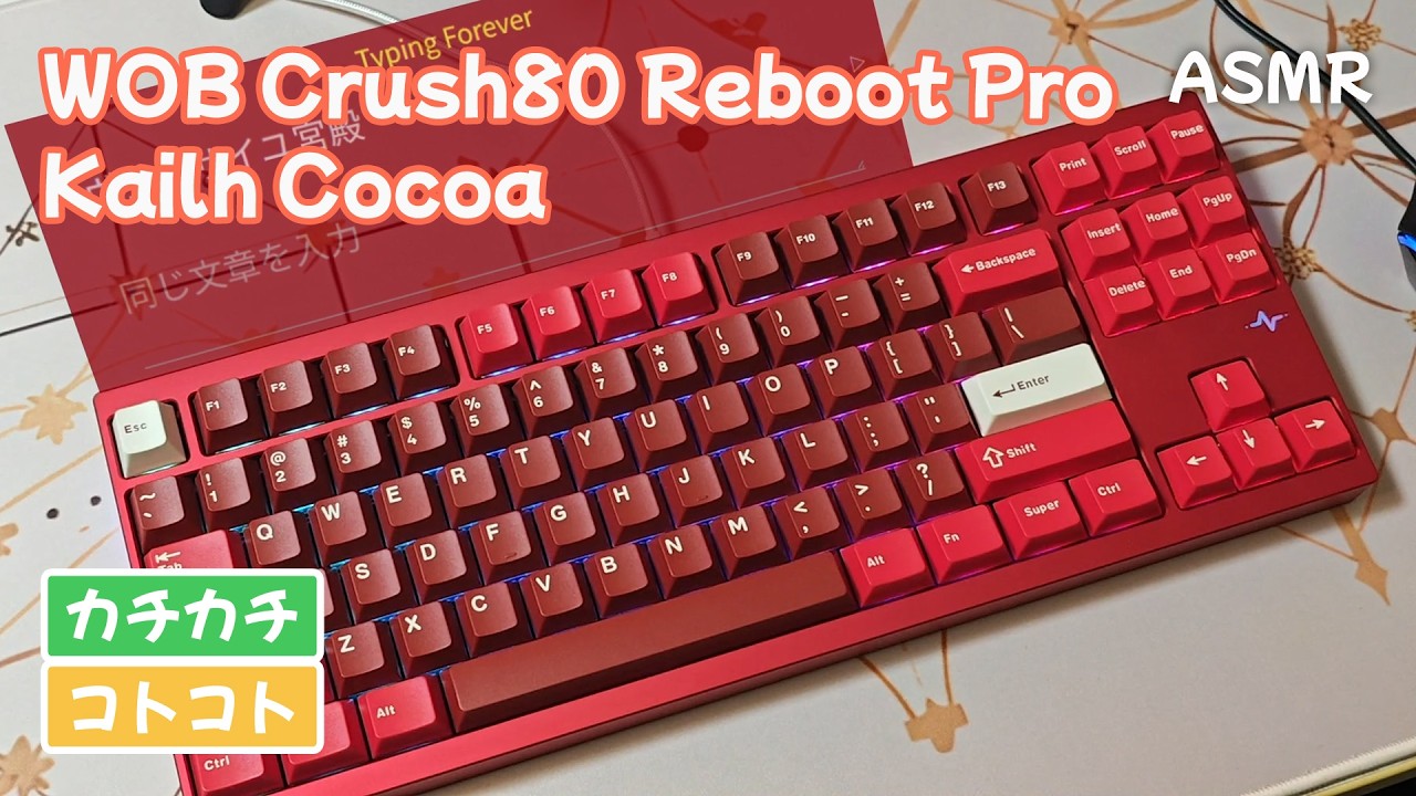 【ASMR】Wobkey Crush80 Reboot Pro Cocoa Switch タイピング打鍵音