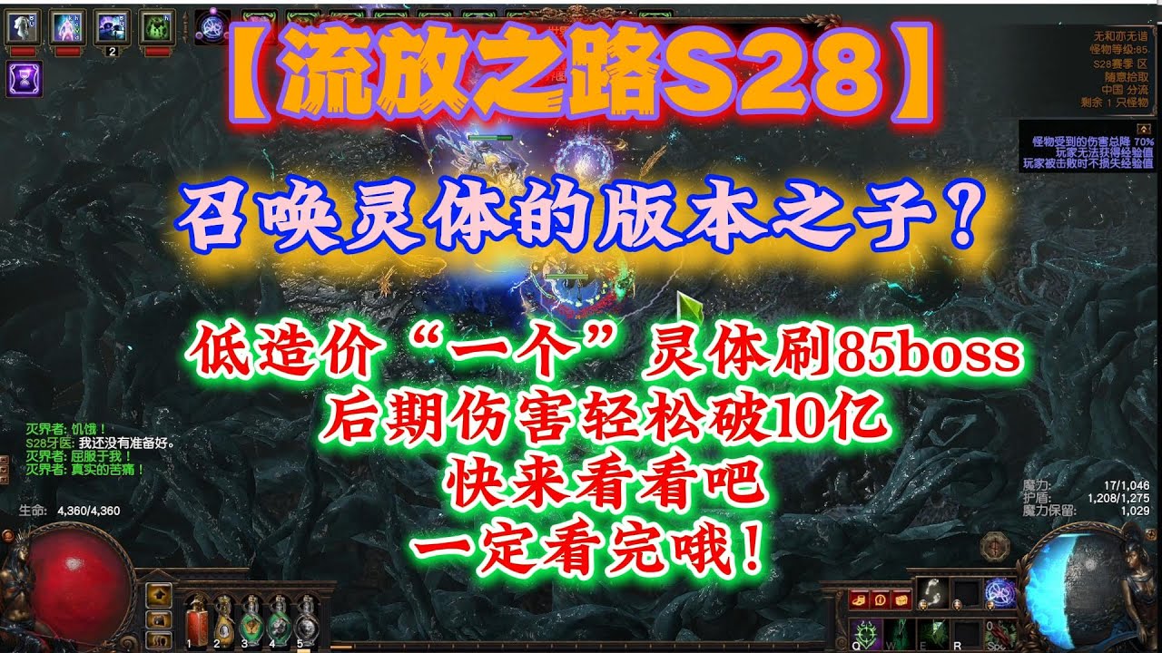 【流放之路&流亡黯道】召喚靈體的版本之子？低造價“壹個”靈體刷85boss，後期傷害輕松破10億快來看，壹定要看完！