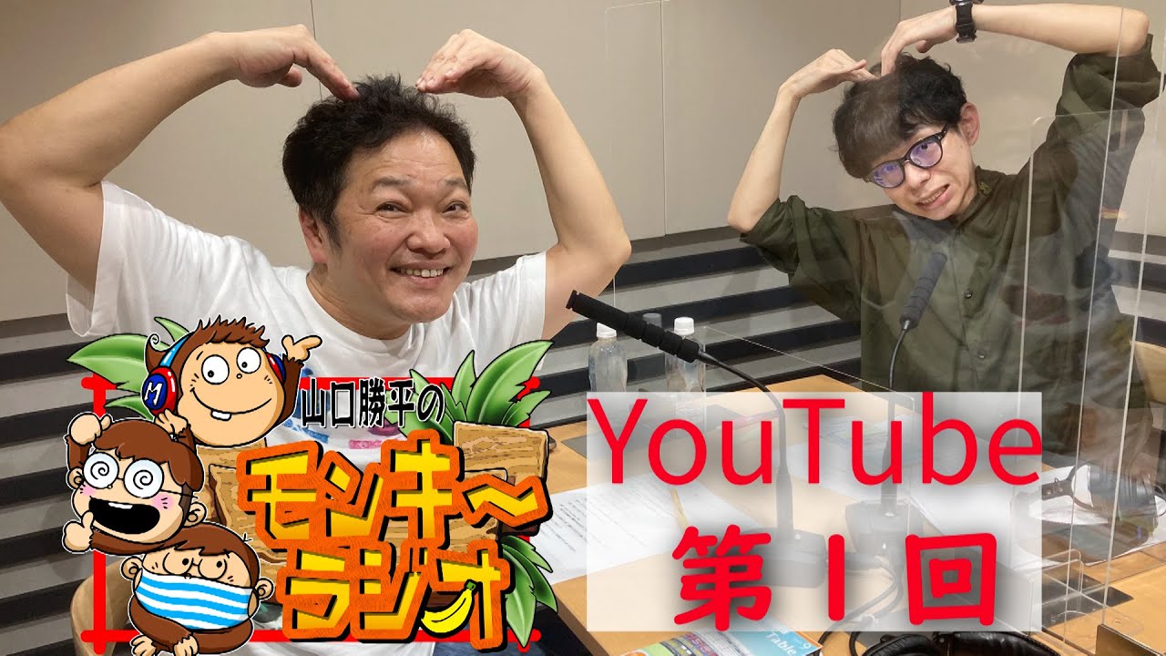 山口勝平のモンキーラジオYoutube第１回