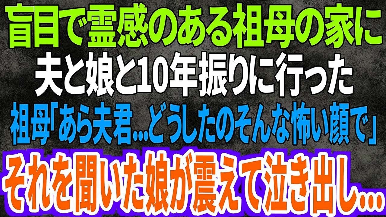 【スカッと】盲目で霊感のある祖母の家に、夫と娘と10年振りに行った。祖母「あら夫君...どうしたのそんな怖い顔で」それを聞いた娘が震えて泣き出し...