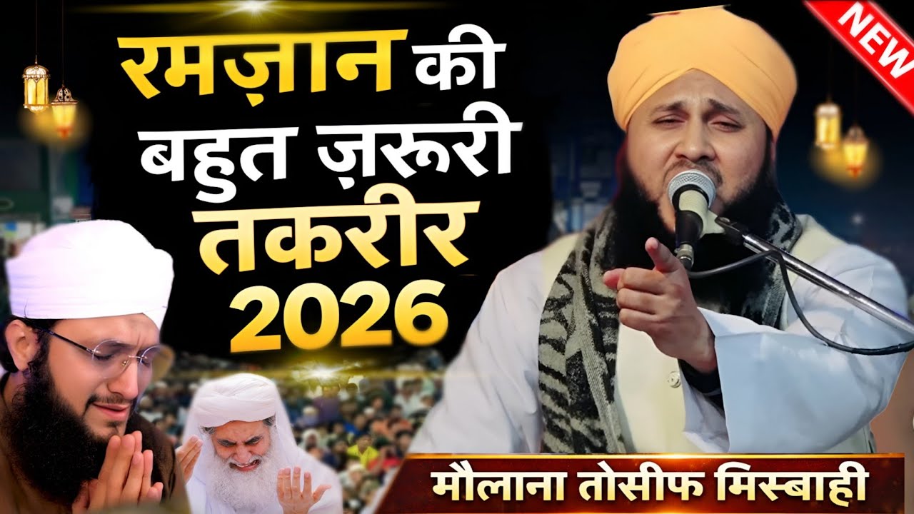 रमज़ान 2026 की सबसे ज़रूरी तक़रीर | दिल हिला देने वाला बयान | Maulana Tauseef Raza Misbahi | Ramzan
