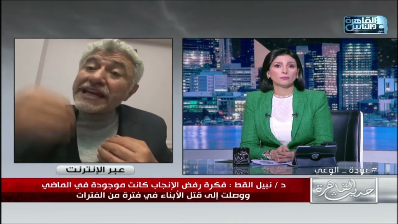 حديث القاهرة | استشاري الطب النفسي د.نبيل القط يوضح أسباب انتشار فكرة رفض الانجاب بين بعض الشباب
